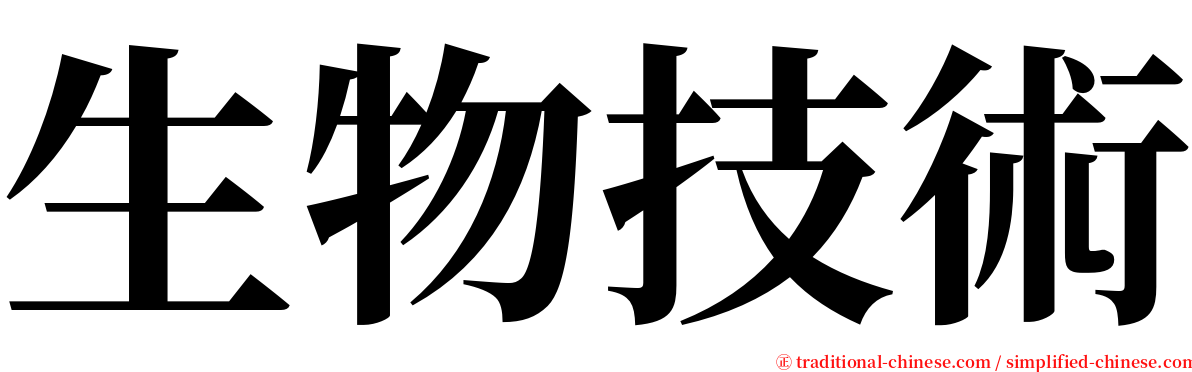 生物技術 serif font