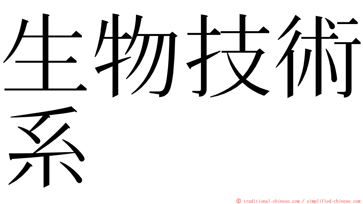 生物技術系 ming font