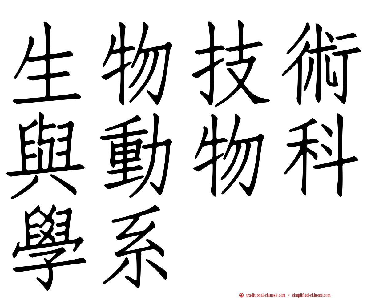 生物技術與動物科學系