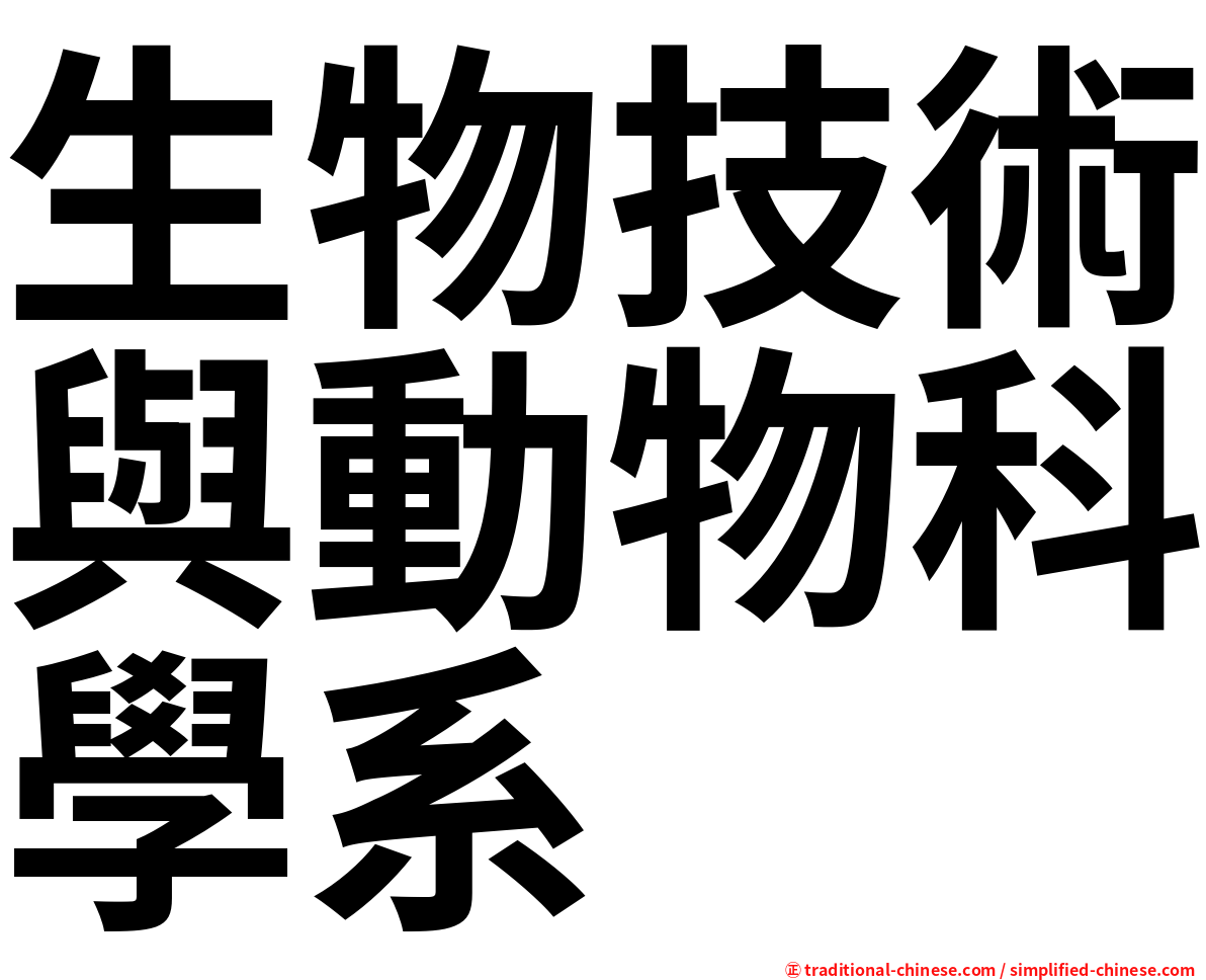 生物技術與動物科學系