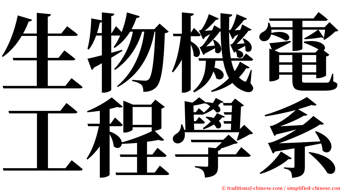 生物機電工程學系 serif font