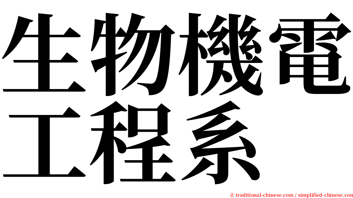 生物機電工程系 serif font