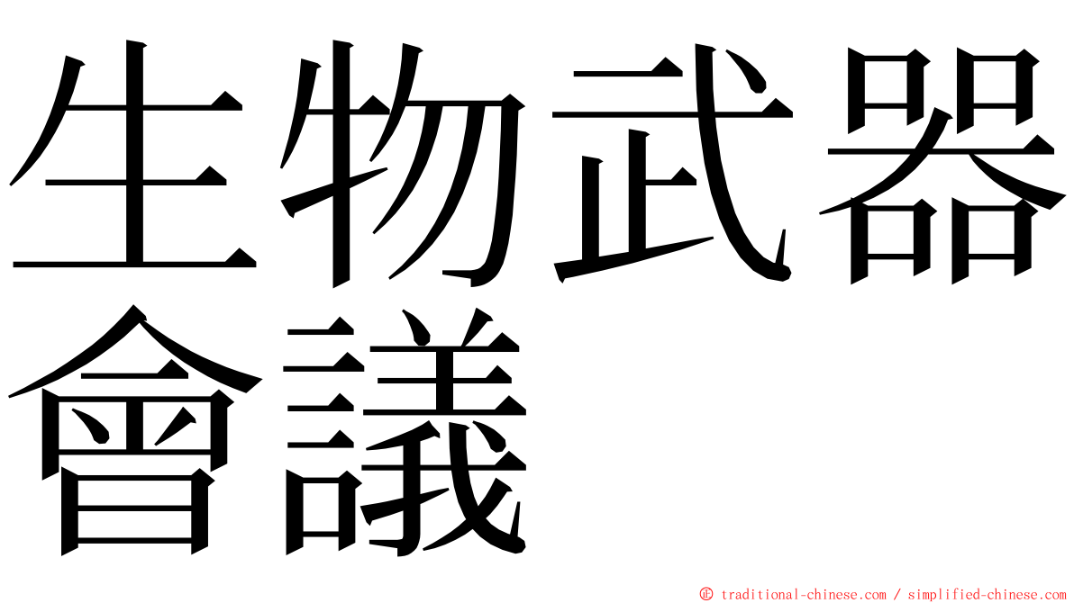 生物武器會議 ming font