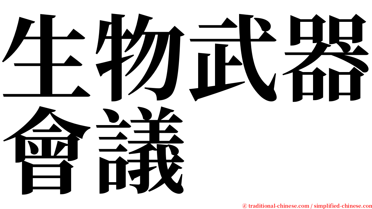 生物武器會議 serif font