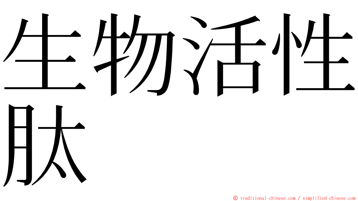 生物活性肽 ming font