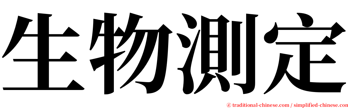 生物測定 serif font