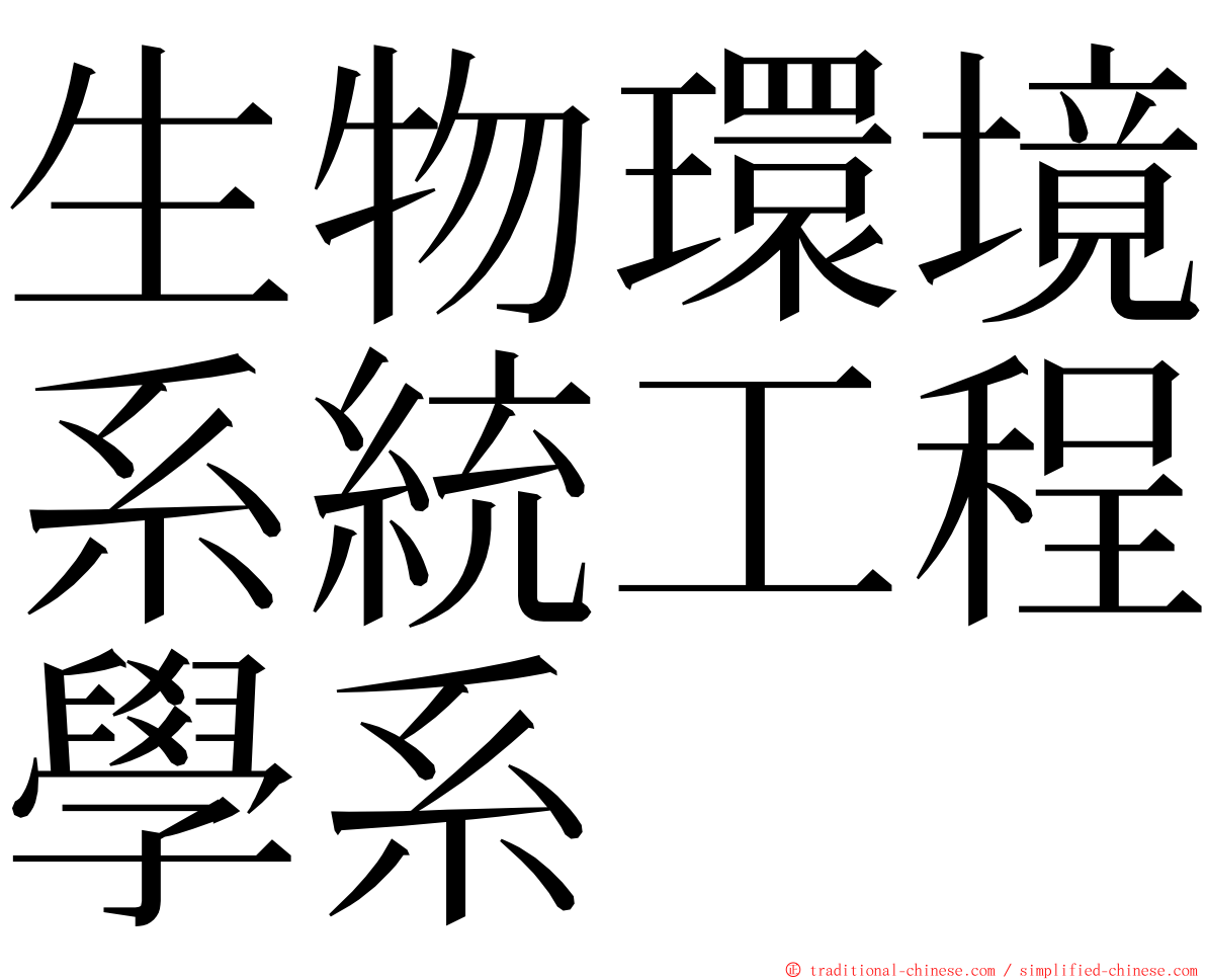 生物環境系統工程學系 ming font