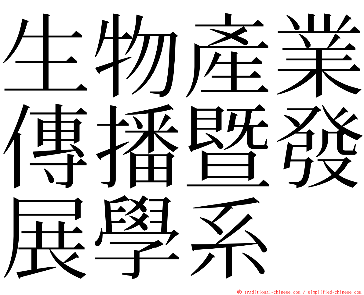 生物產業傳播暨發展學系 ming font