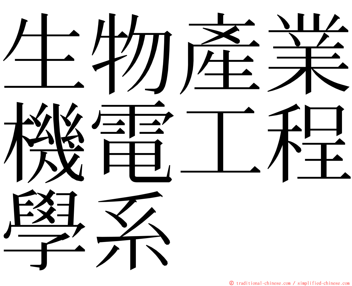 生物產業機電工程學系 ming font