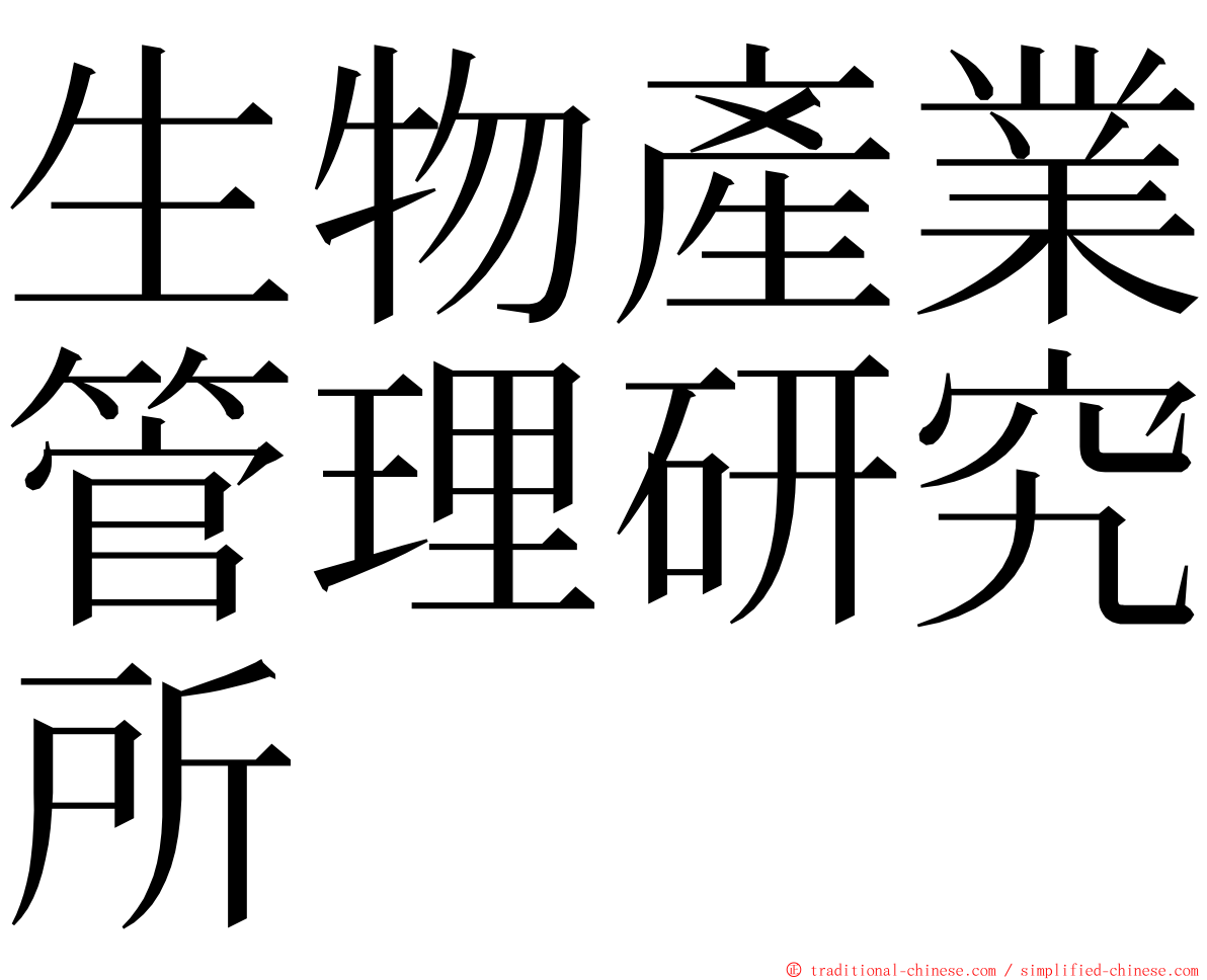 生物產業管理研究所 ming font