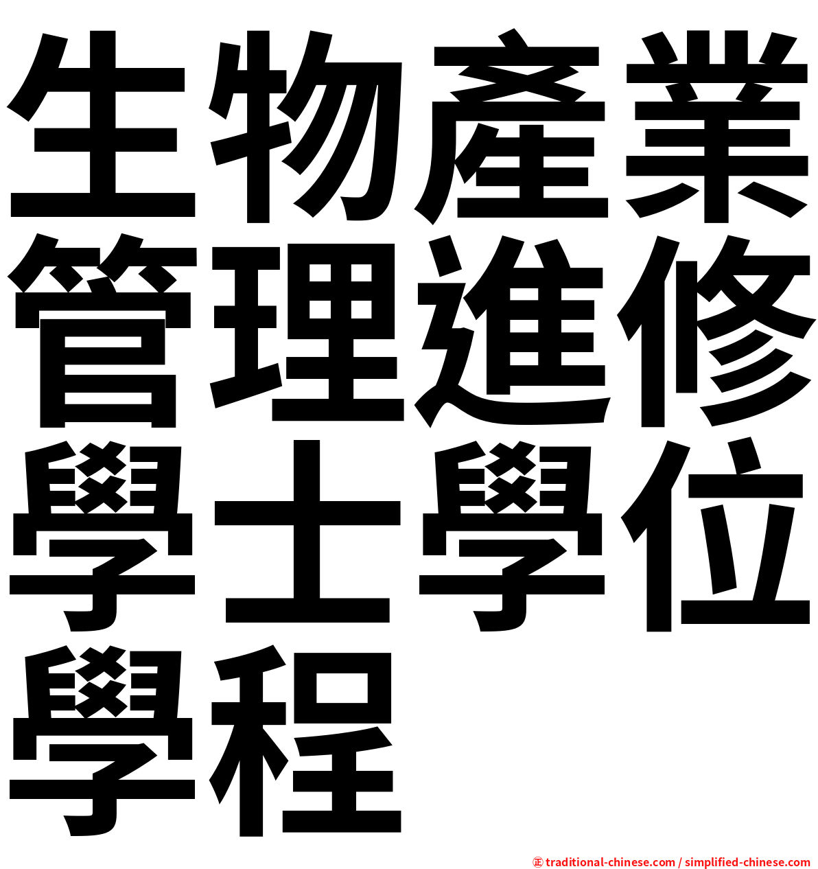 生物產業管理進修學士學位學程