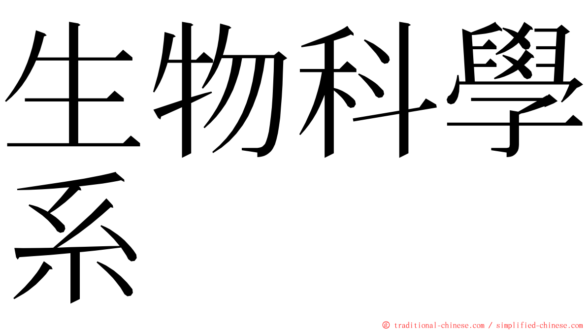 生物科學系 ming font