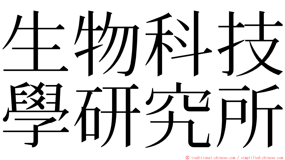 生物科技學研究所 ming font