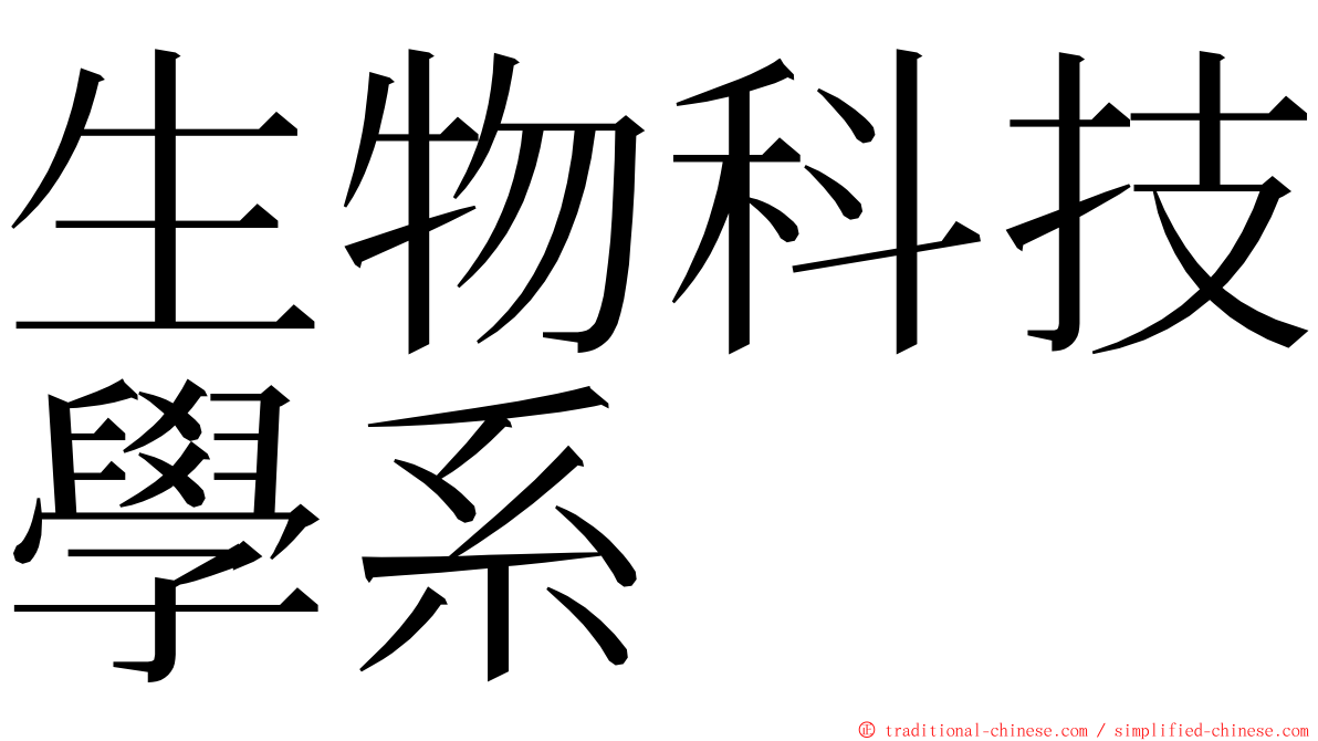 生物科技學系 ming font