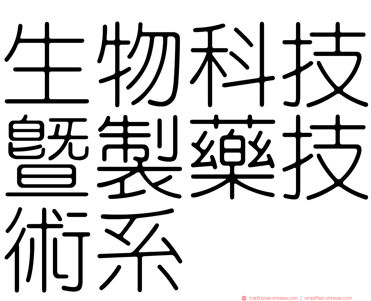 生物科技暨製藥技術系