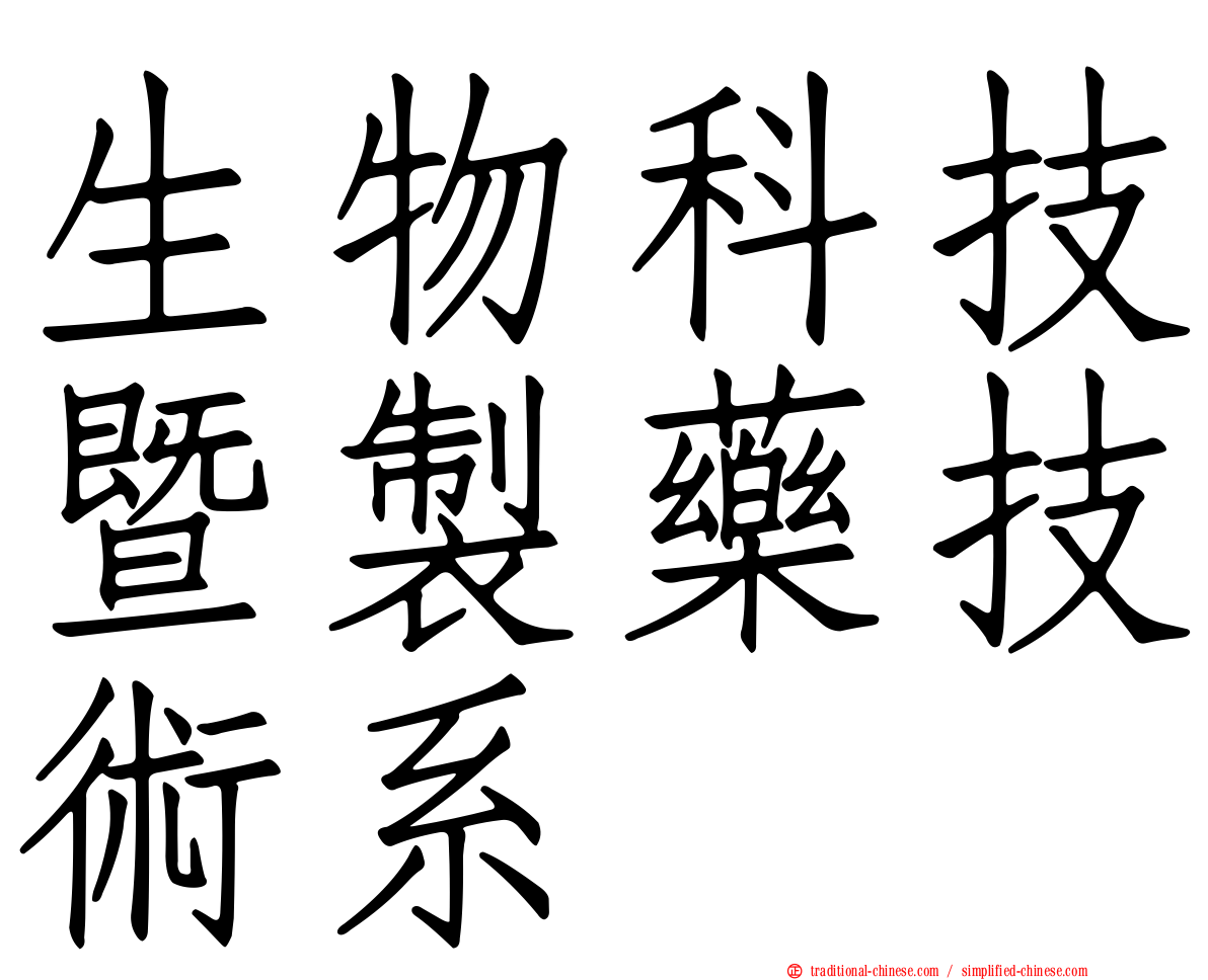 生物科技暨製藥技術系