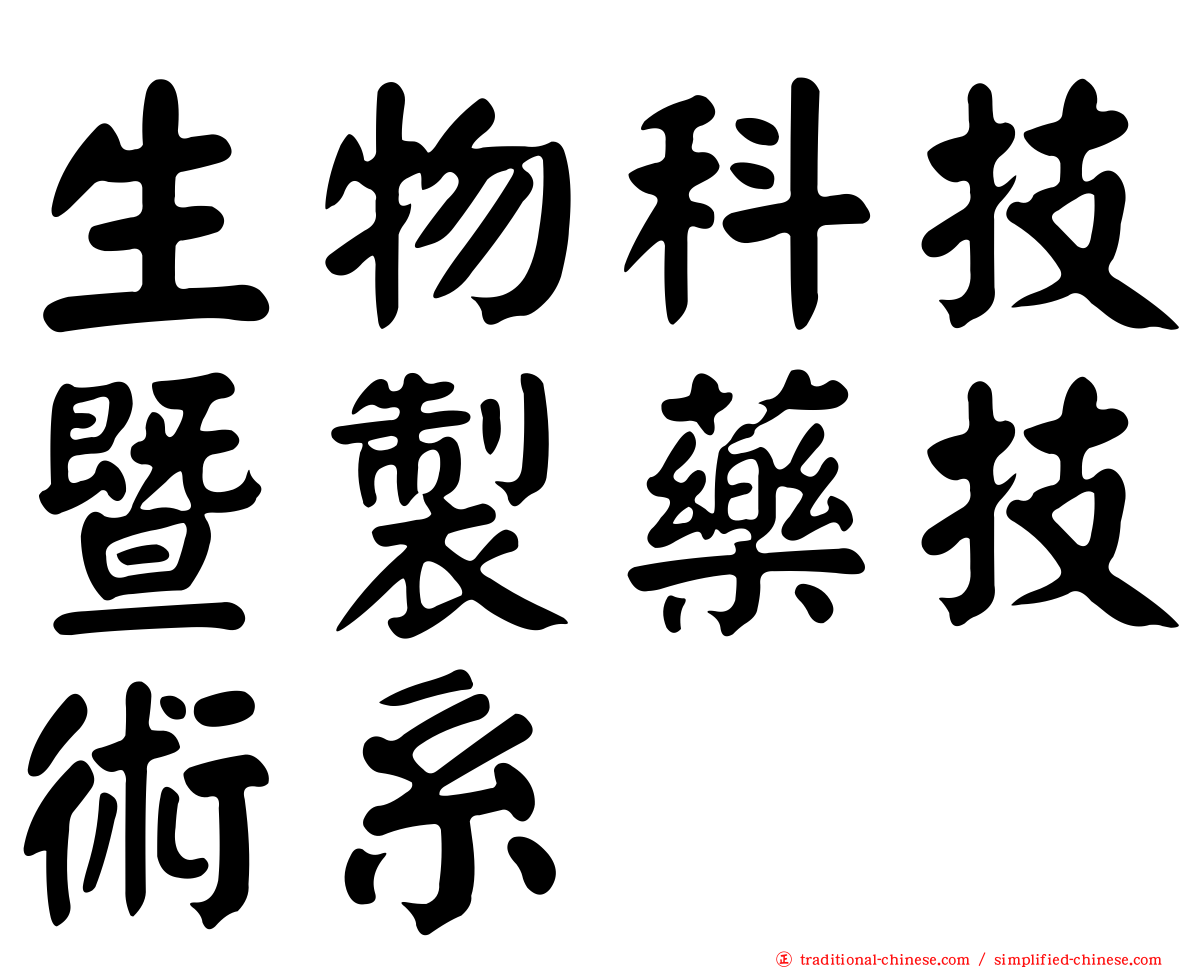 生物科技暨製藥技術系