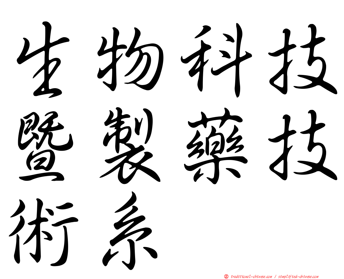 生物科技暨製藥技術系