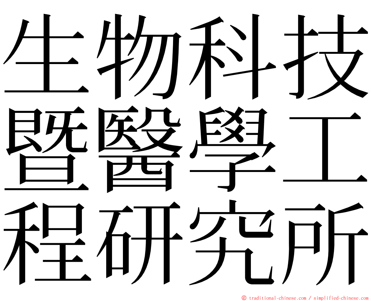 生物科技暨醫學工程研究所 ming font