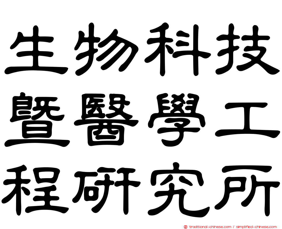 生物科技暨醫學工程研究所