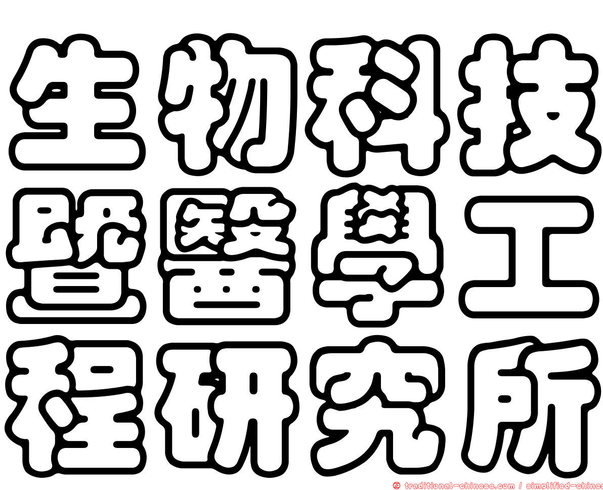 生物科技暨醫學工程研究所