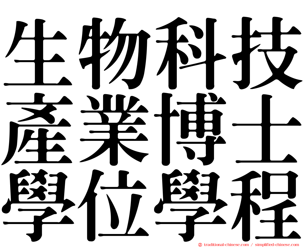 生物科技產業博士學位學程