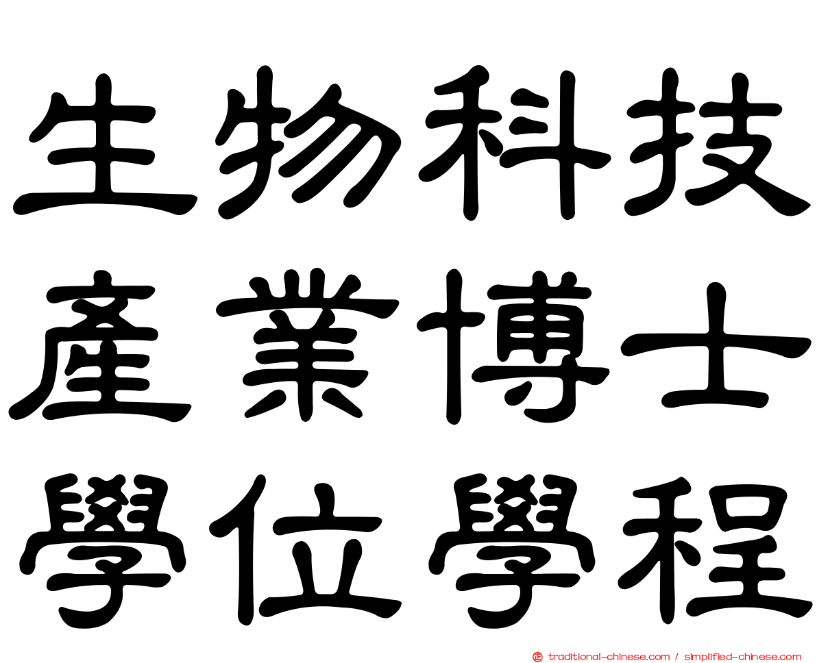 生物科技產業博士學位學程