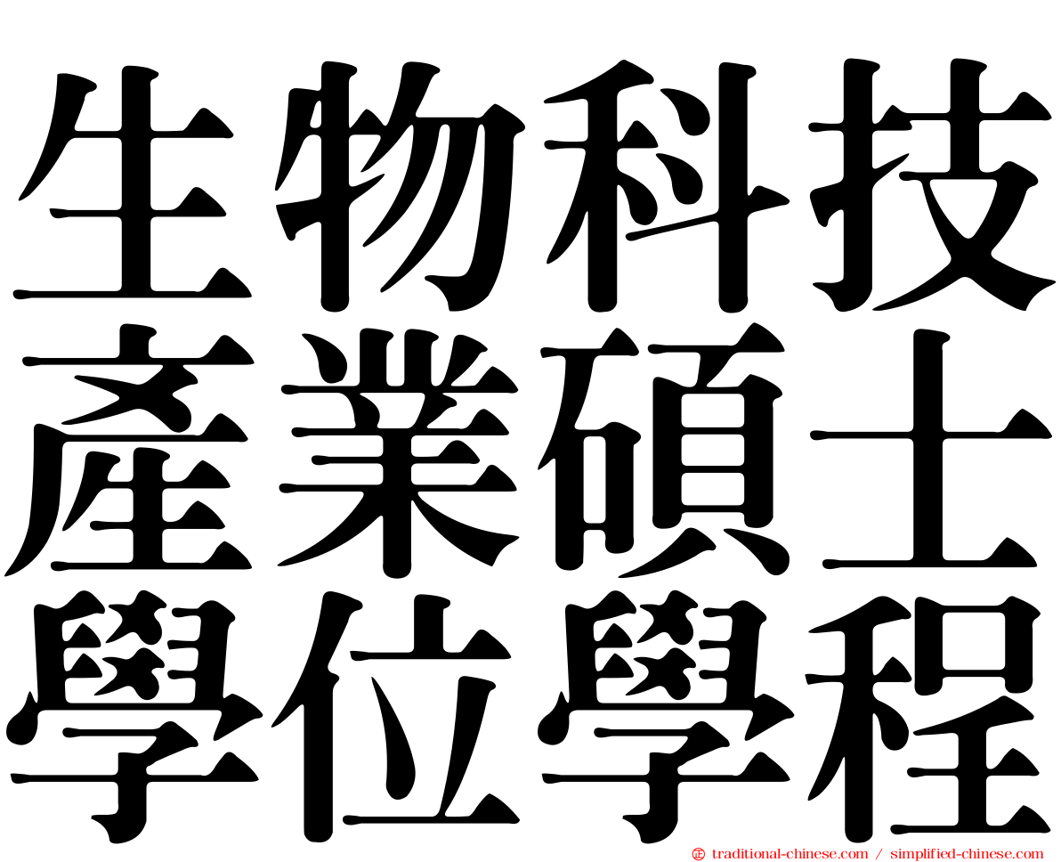 生物科技產業碩士學位學程