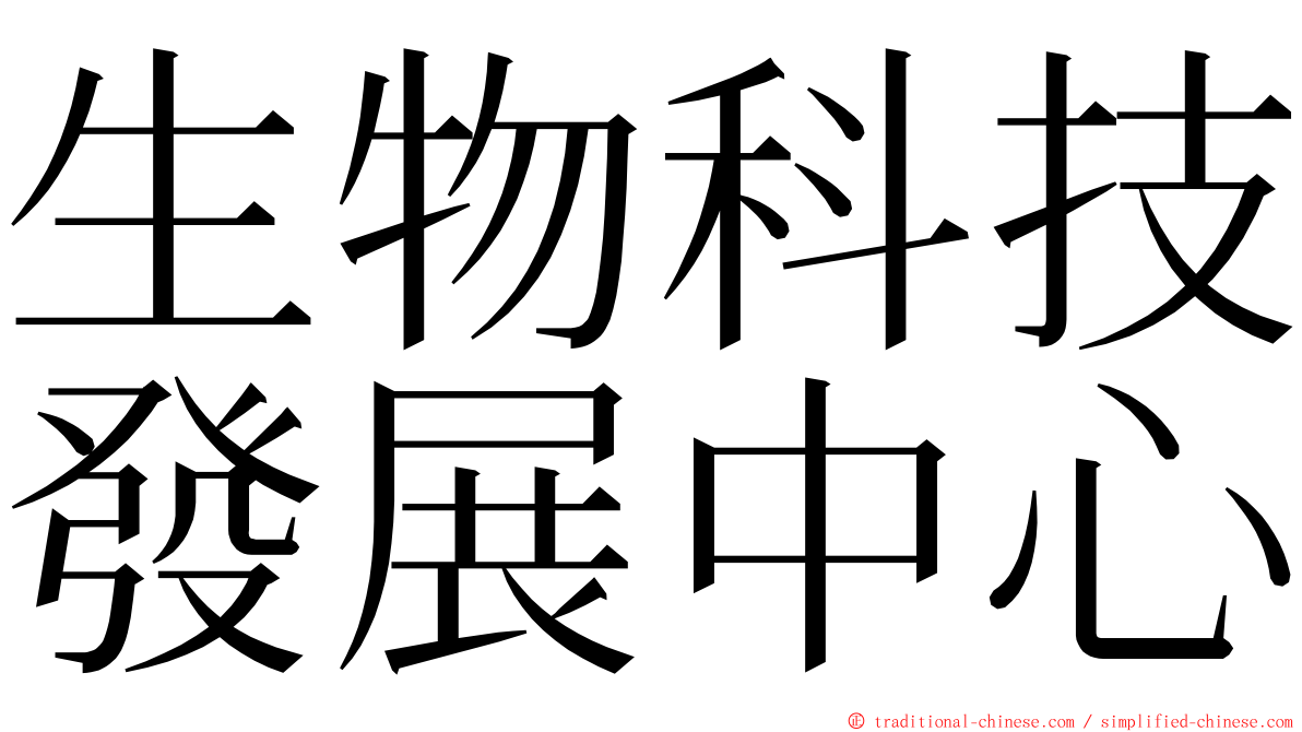 生物科技發展中心 ming font