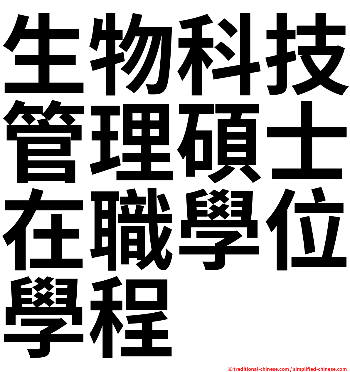 生物科技管理碩士在職學位學程