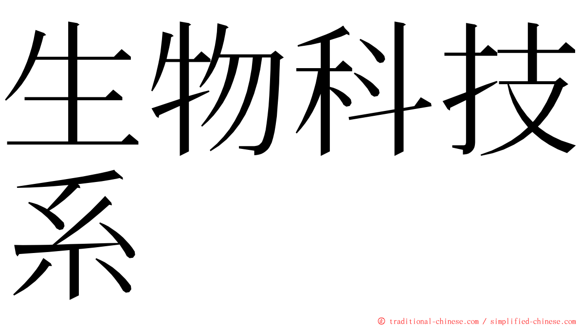 生物科技系 ming font