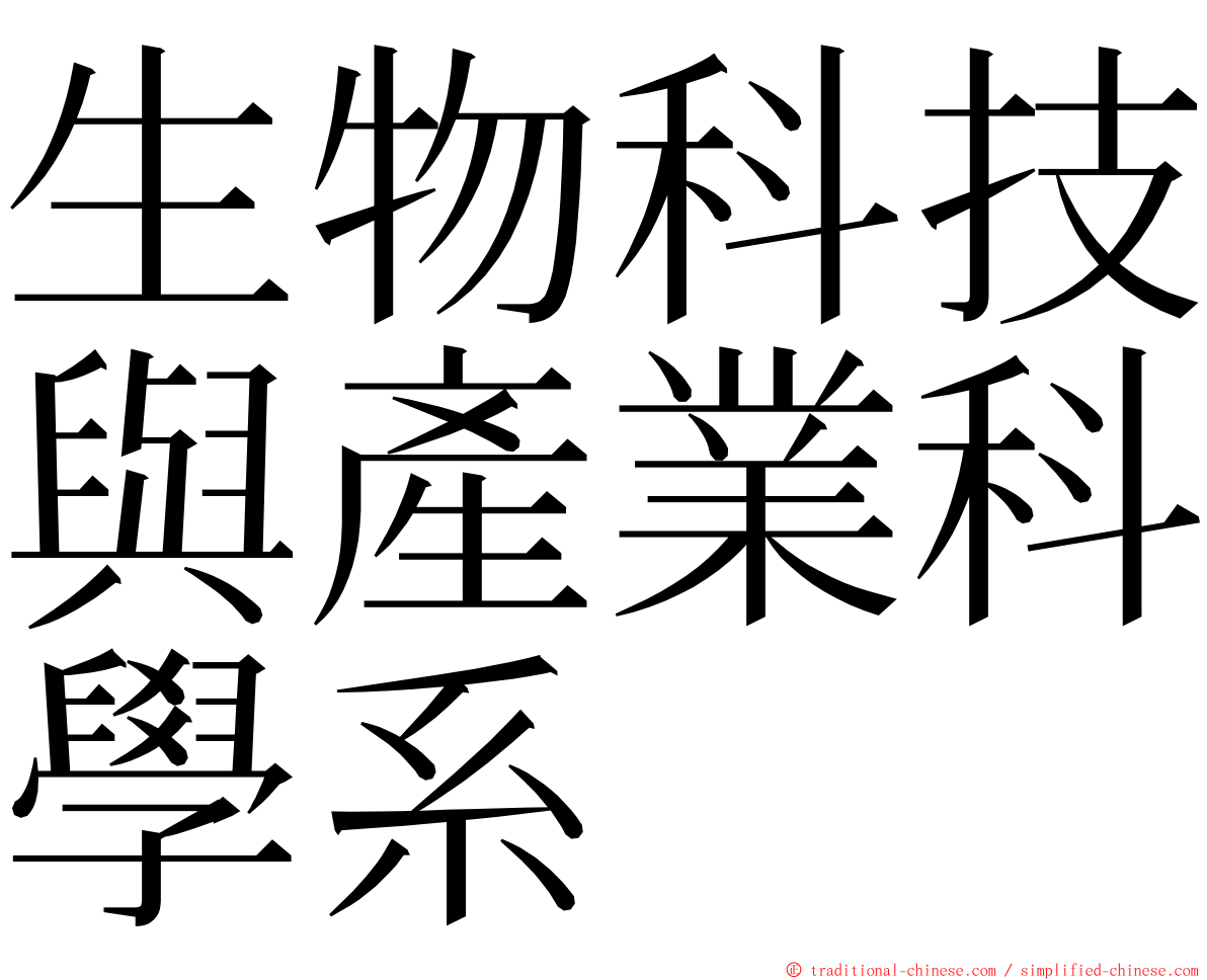 生物科技與產業科學系 ming font