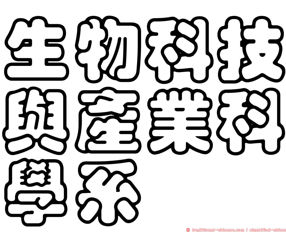 生物科技與產業科學系