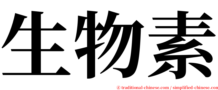 生物素 serif font