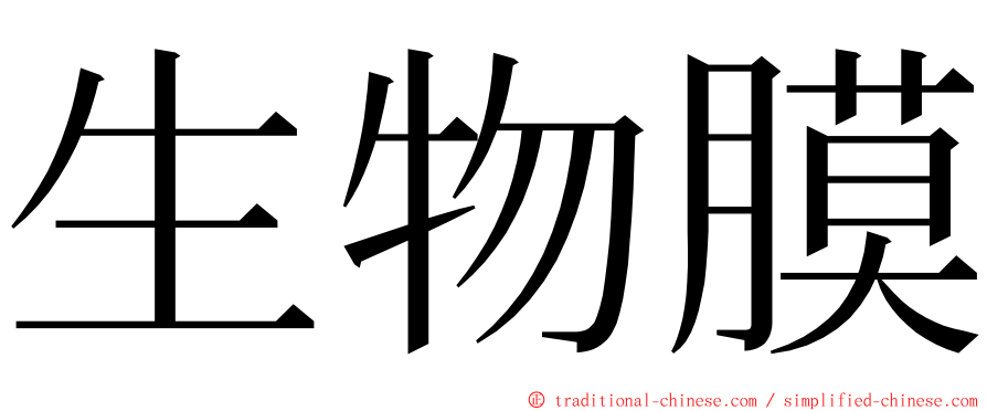 生物膜 ming font