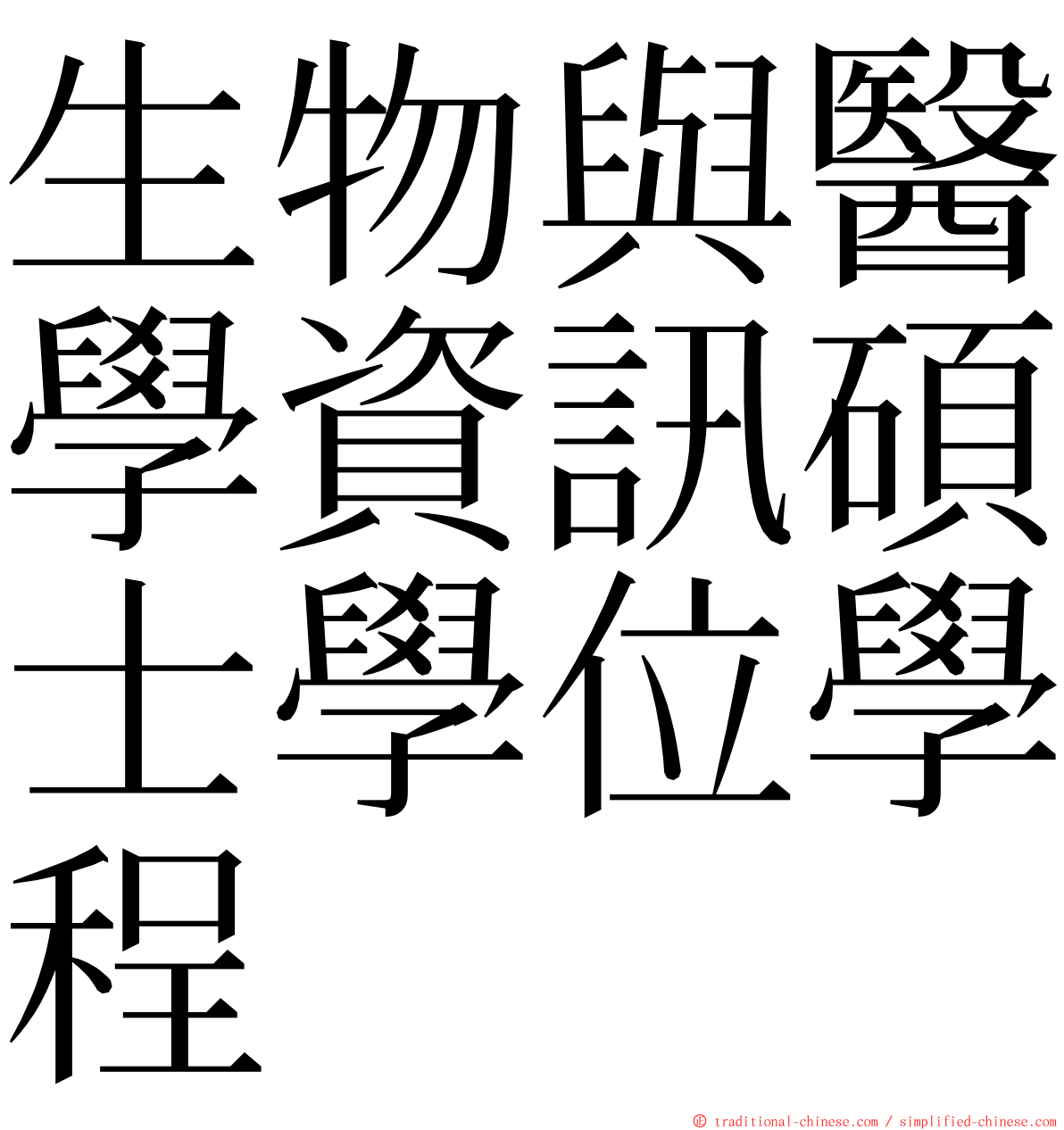 生物與醫學資訊碩士學位學程 ming font