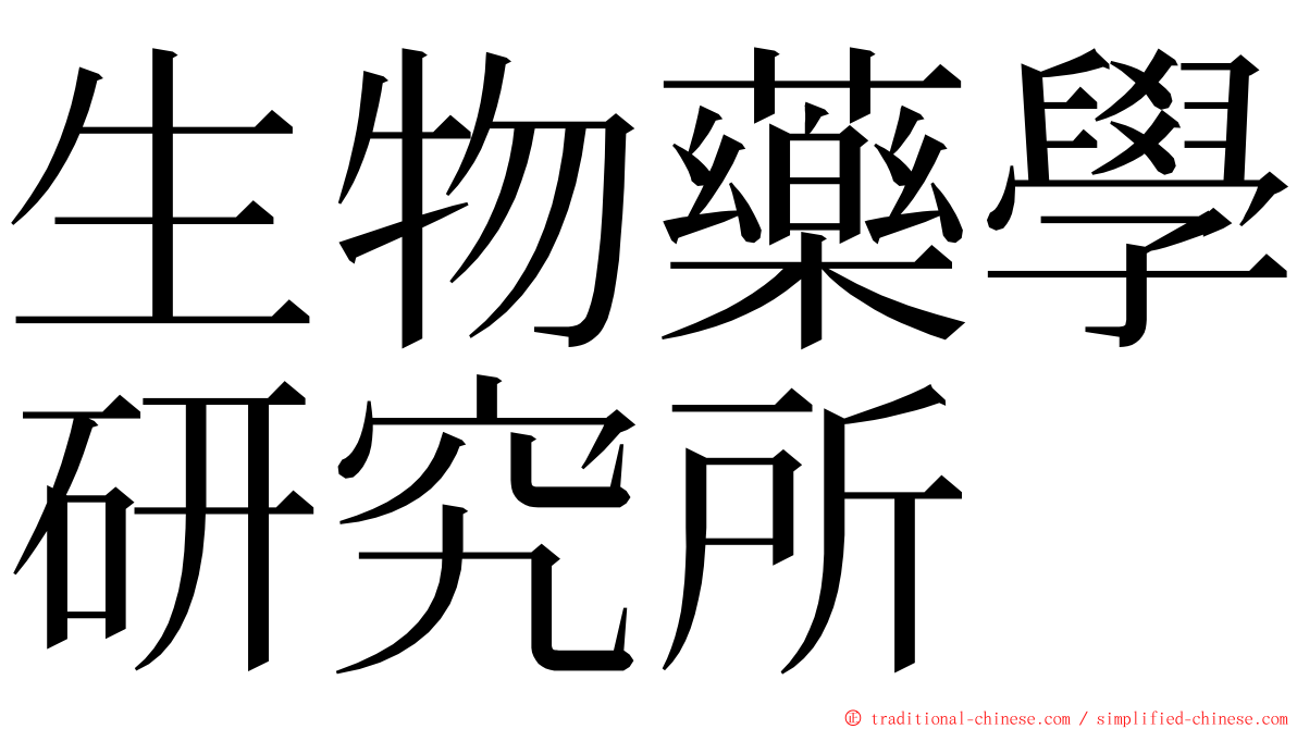 生物藥學研究所 ming font