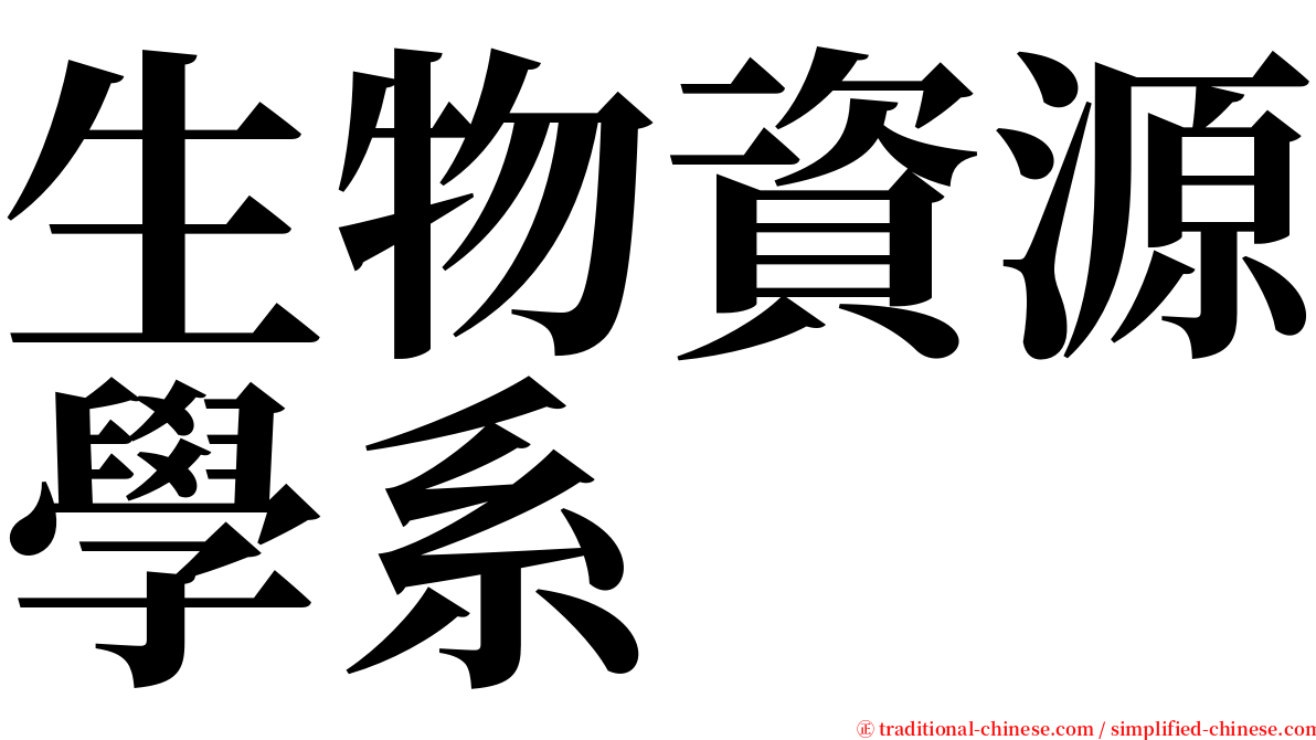 生物資源學系 serif font