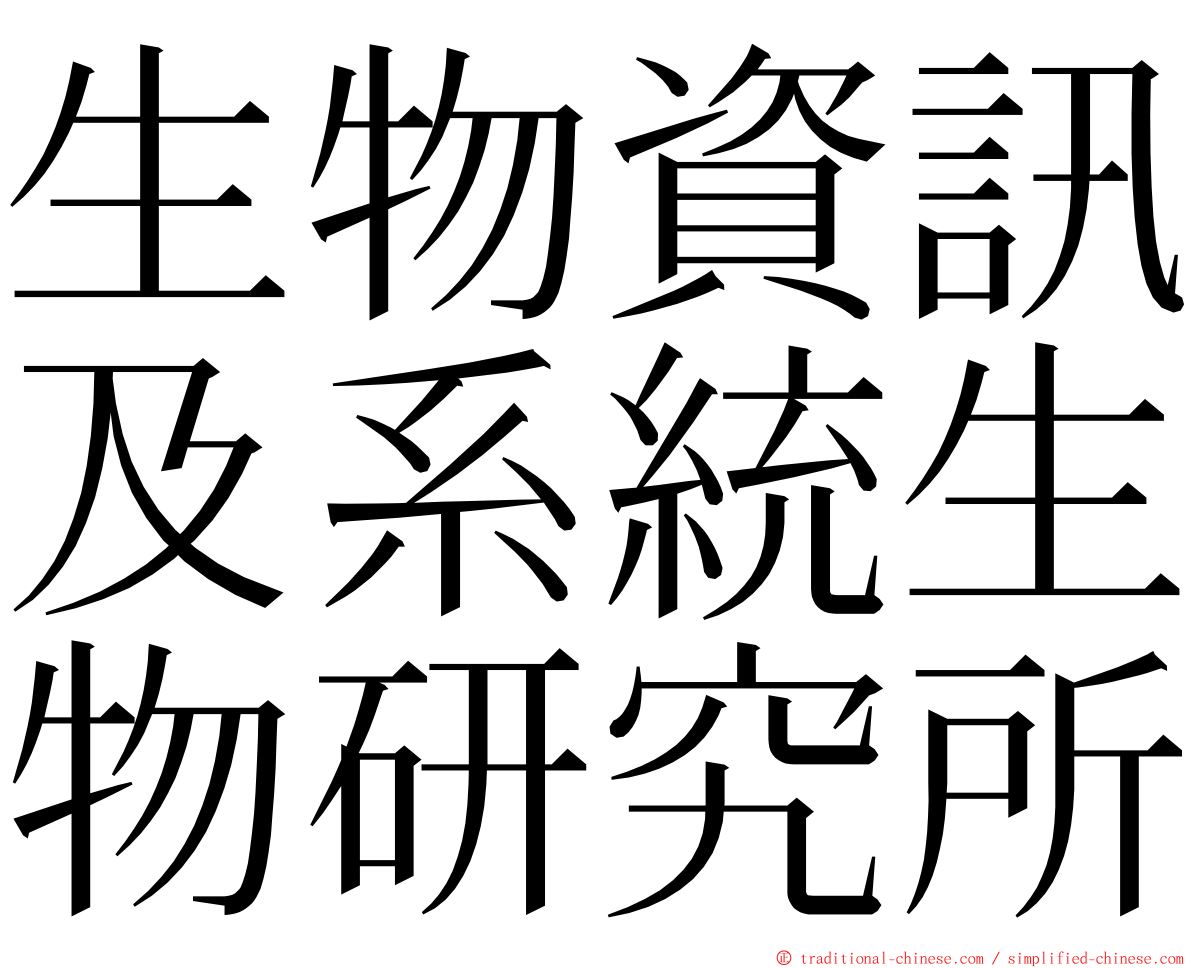 生物資訊及系統生物研究所 ming font