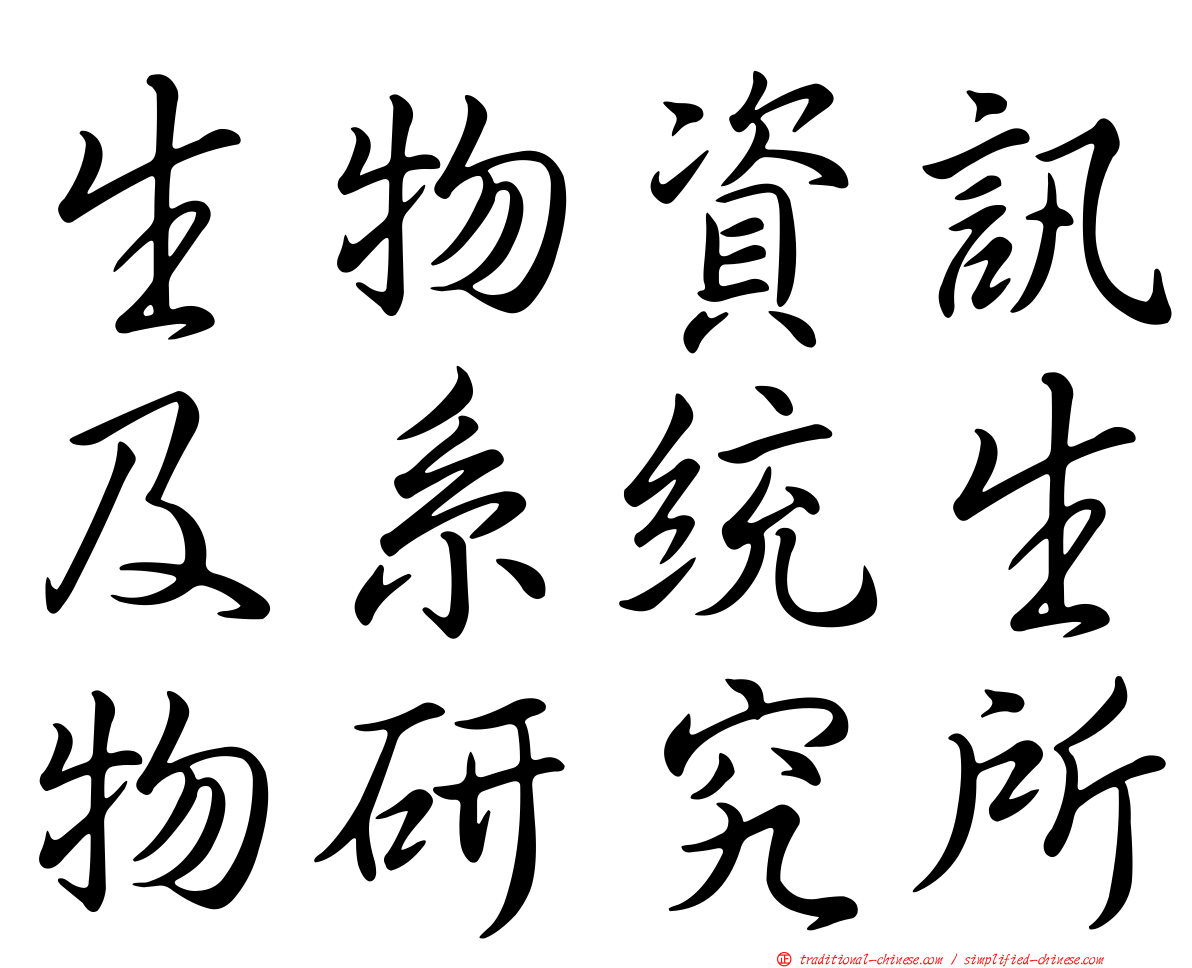 生物資訊及系統生物研究所