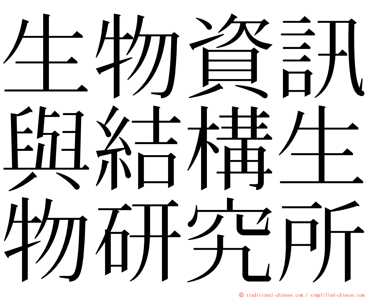 生物資訊與結構生物研究所 ming font