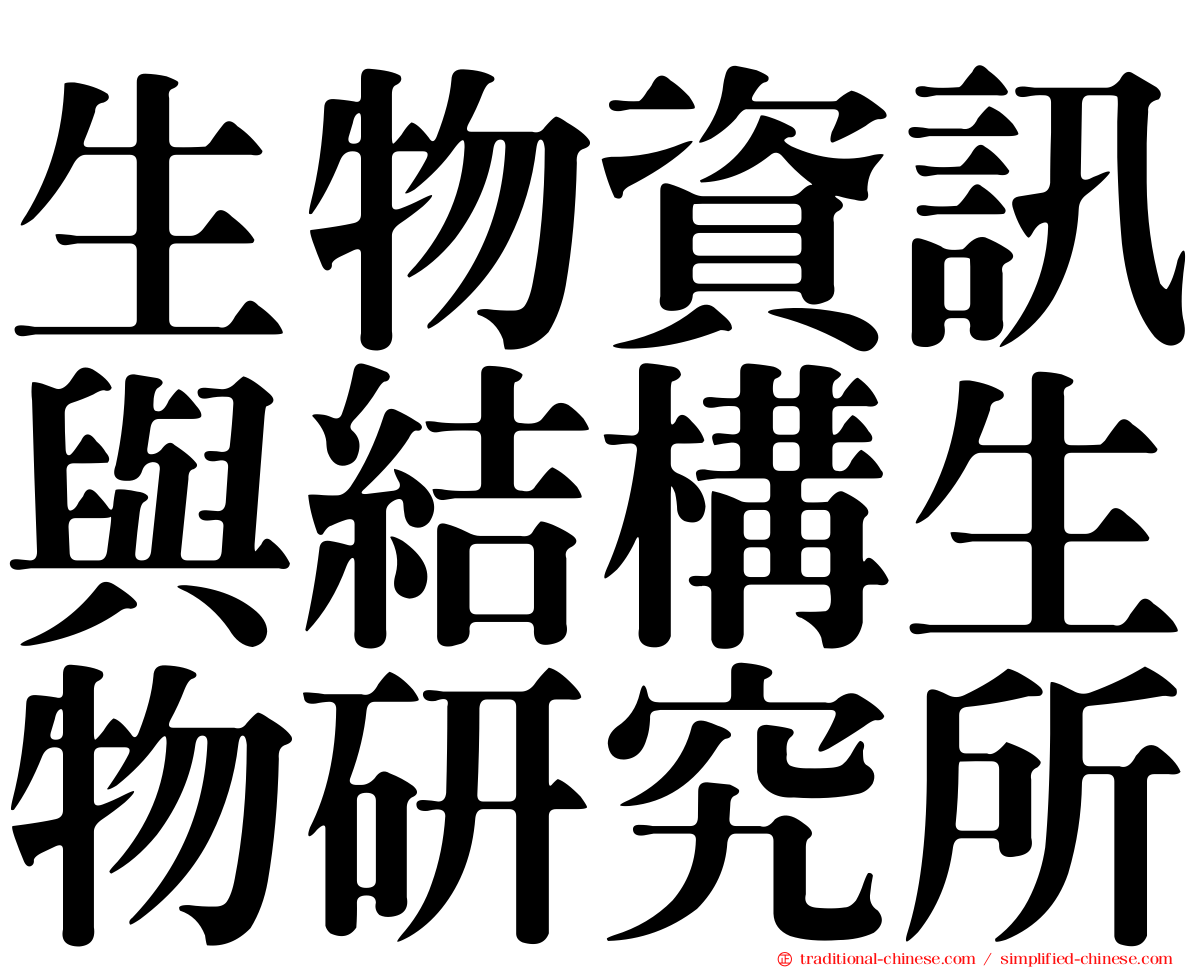 生物資訊與結構生物研究所