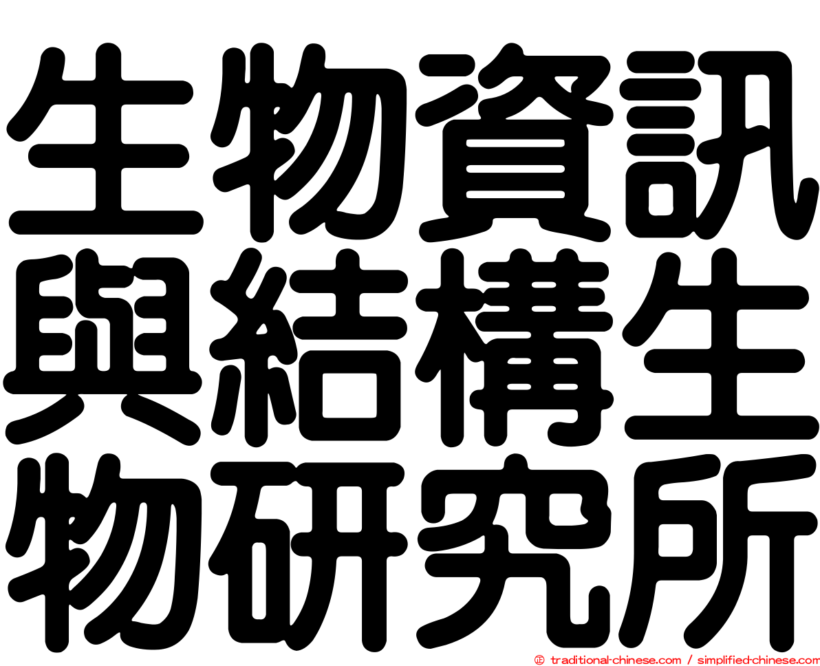 生物資訊與結構生物研究所