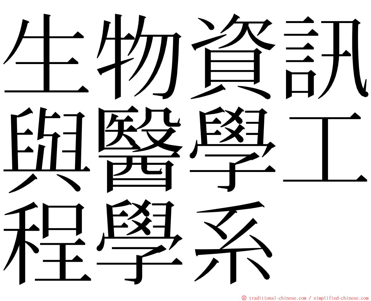 生物資訊與醫學工程學系 ming font