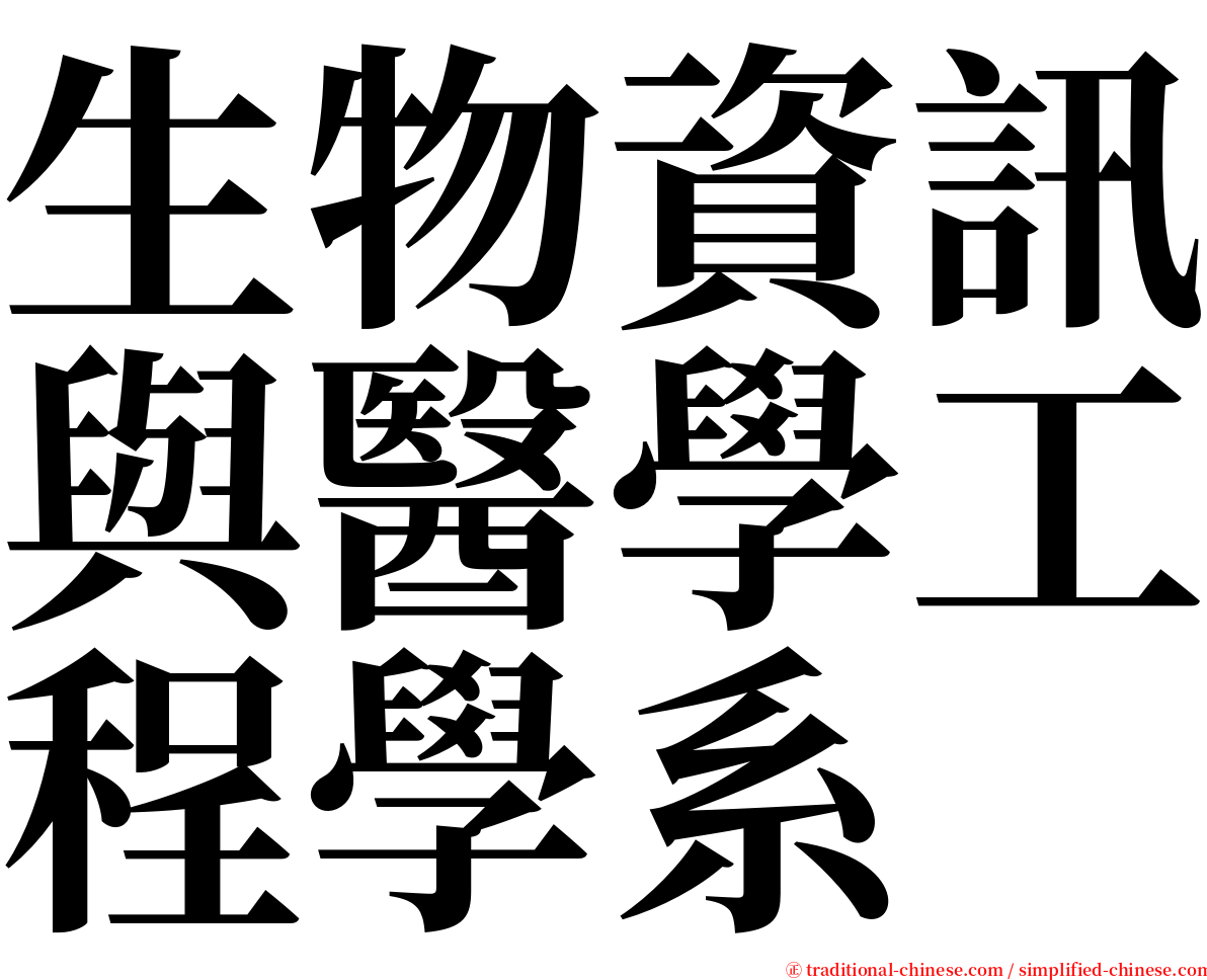 生物資訊與醫學工程學系 serif font