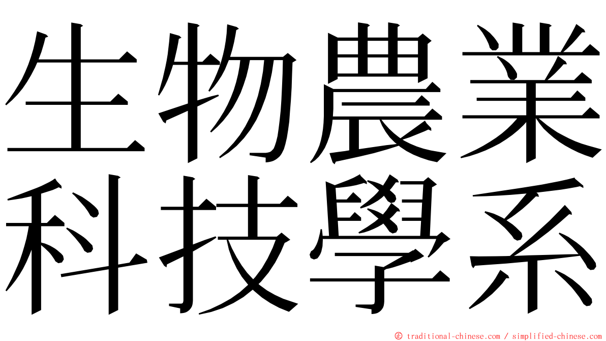 生物農業科技學系 ming font