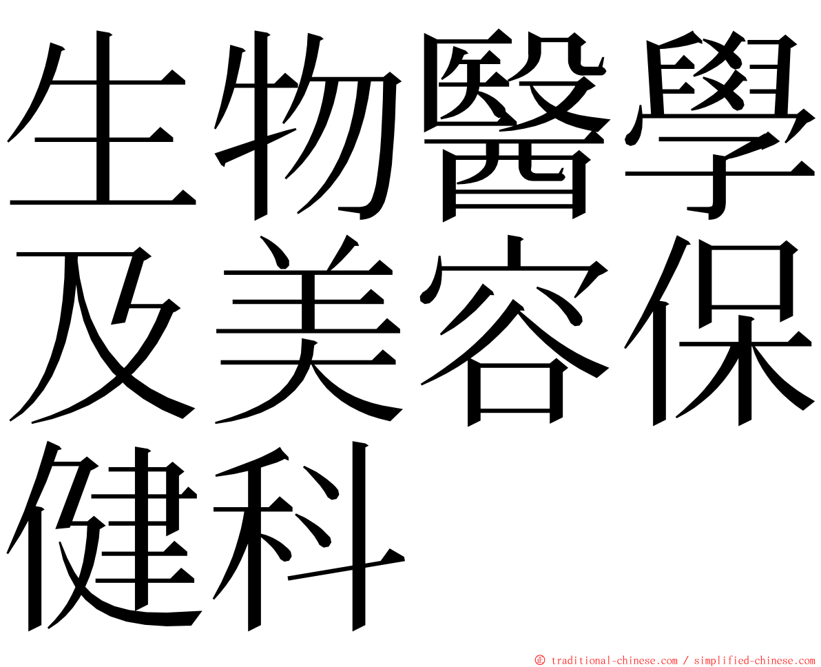 生物醫學及美容保健科 ming font