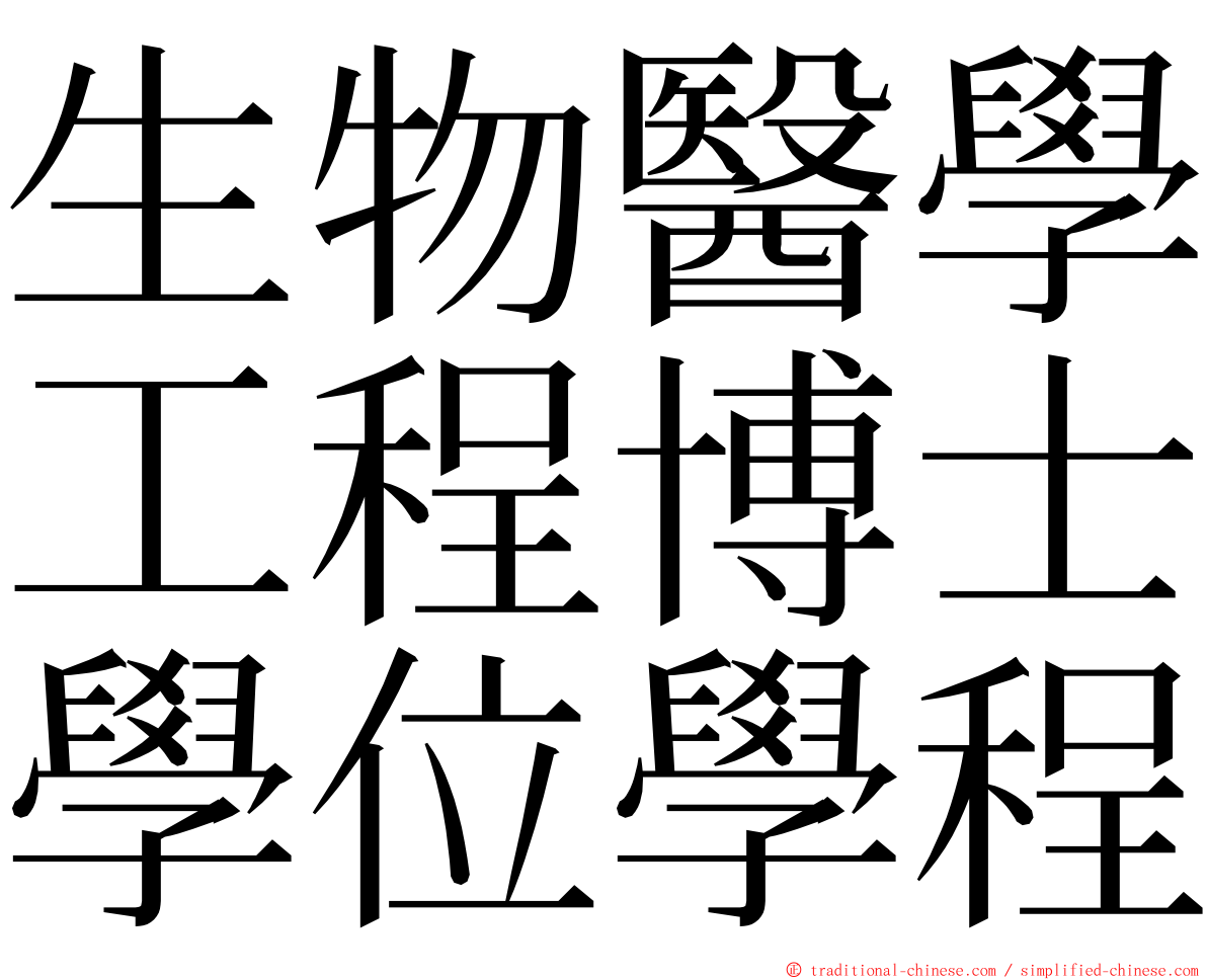 生物醫學工程博士學位學程 ming font