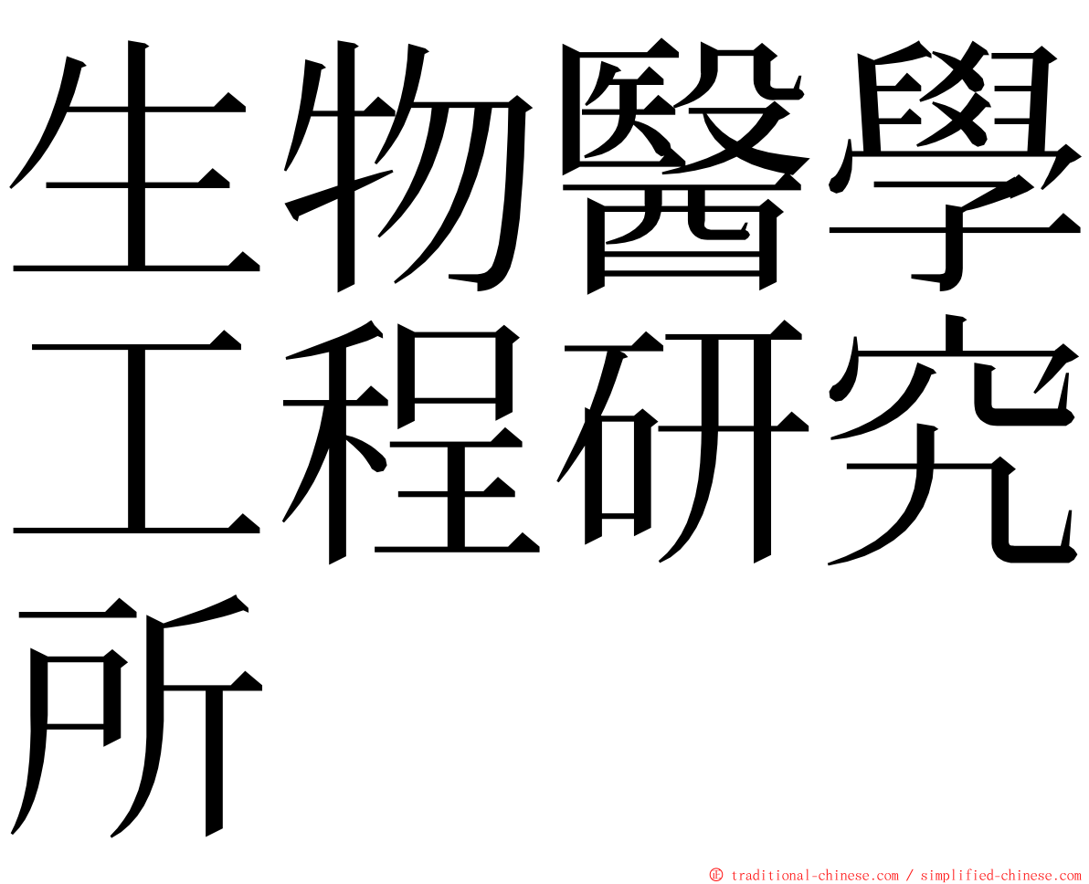 生物醫學工程研究所 ming font