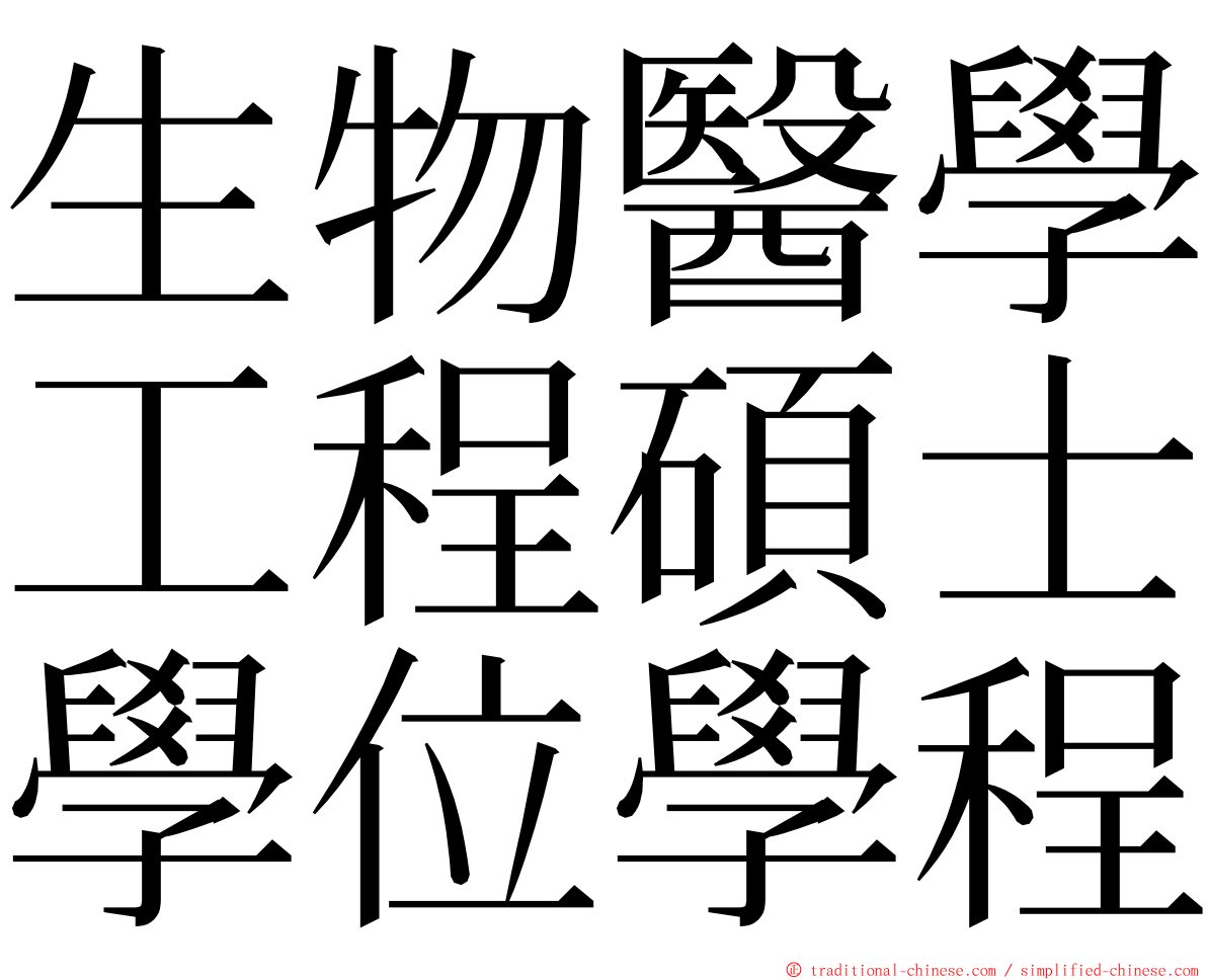 生物醫學工程碩士學位學程 ming font